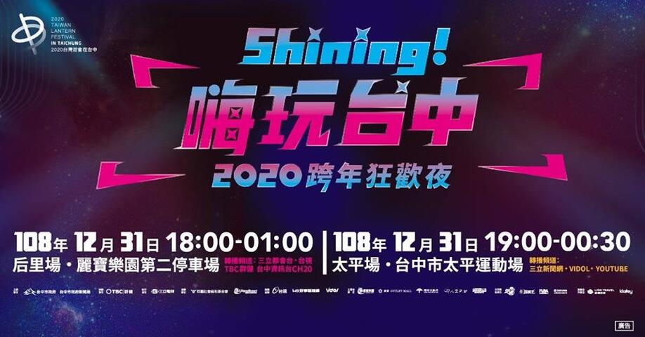 Shining! 2020 타이중 신년이브축제