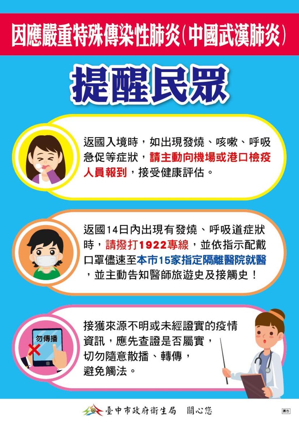 因應「2019新型冠狀病毒」肺炎傳染風險，呼籲全民加強防疫，確保國人健康