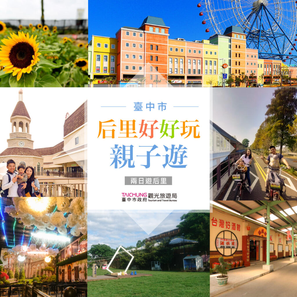 揪媽咪安心遊台中后里-親子共遊好時光.jpg