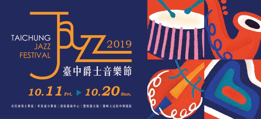 2019台中ジャズフェスティバル