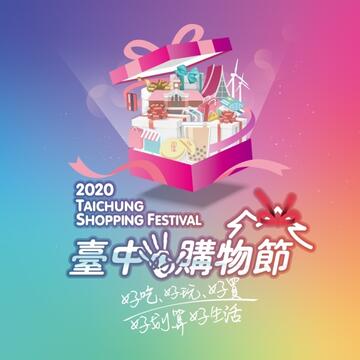 2020台中ショッピングフェスティバル