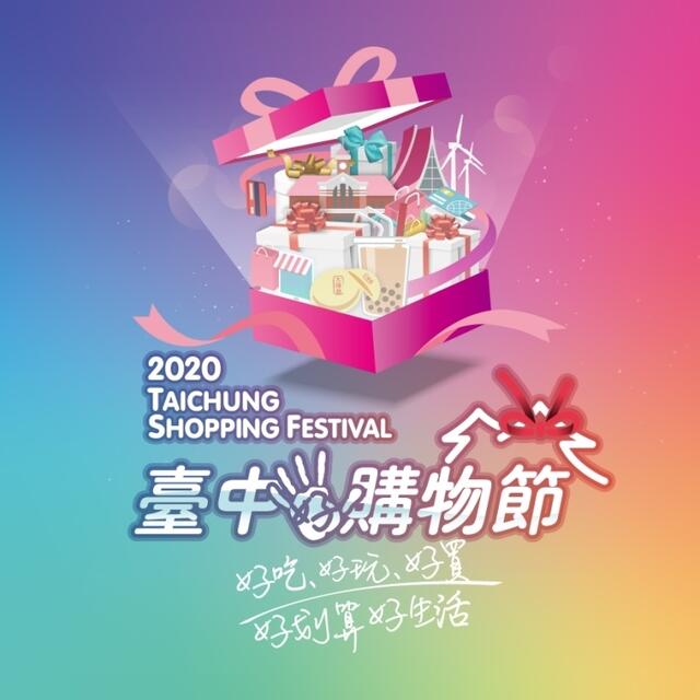 2020台中ショッピングフェスティバル
