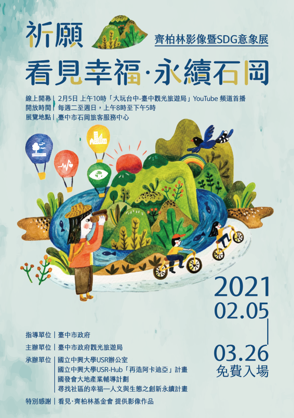 祈願-看見幸福-永續石岡-攝影特展