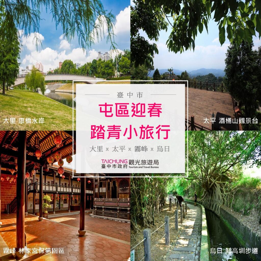 屯區迎春踏青小旅行