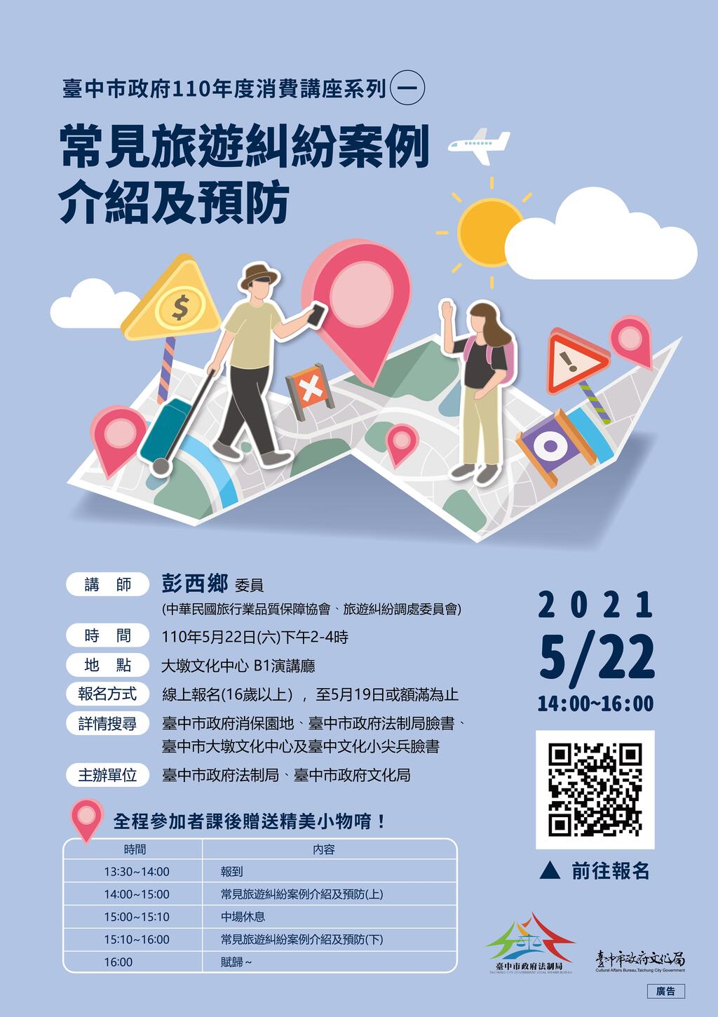 常见旅游纠纷消费讲座海报