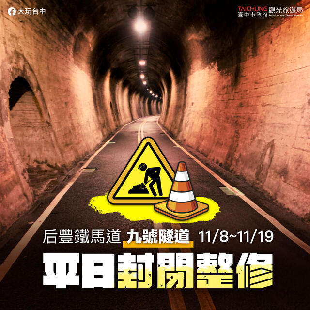 后豐鐵馬道九號隧道11月8日起至19日平日封閉施工