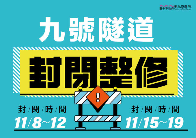 后豐鐵馬道九號隧道11月8日起至19日平日封閉施工