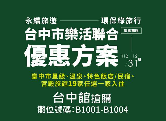 2022台北國際夏季旅展明登場-中市觀光業者推超值優惠