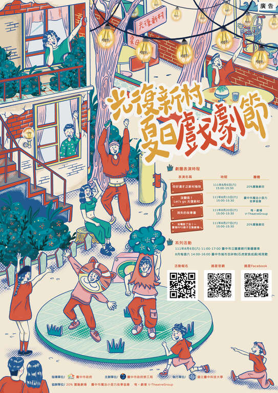 光復新村夏日戲劇節-活動海報