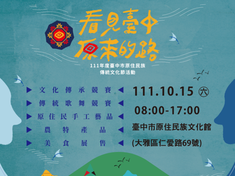 台中市原住民族傳統文化節-看見台中-原來的路-活動電子海報