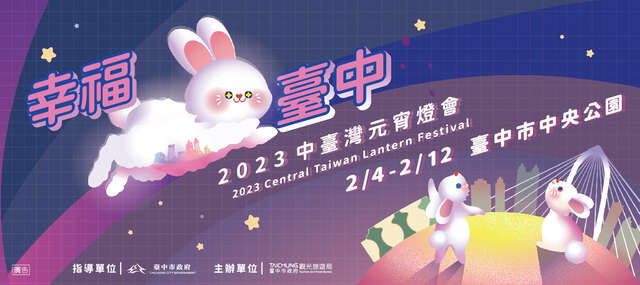 2023 Central Taiwan Lantern Festival “Happy Taichung”