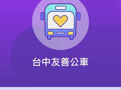 台中公車無障礙版本以視覺障礙者角度設計-運用語音結合gps方式讓視障者搭乘更便利