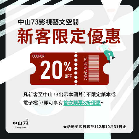 中山73新客限定出示圖卡享有電影8折購票優惠