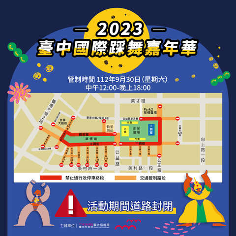 2023臺中國際踩舞嘉年華-道路封閉路段