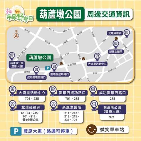 臺中市民野餐日葫蘆墩公園交通資訊