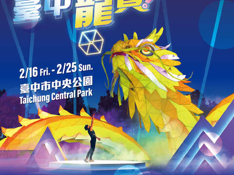 2024中台灣元宵燈會2月16日至2月25日於台中市中央公園盛大開展