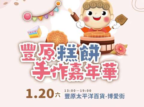 豐原手作嘉年華20日登場-糕餅體驗限量200名現場開放免費報名