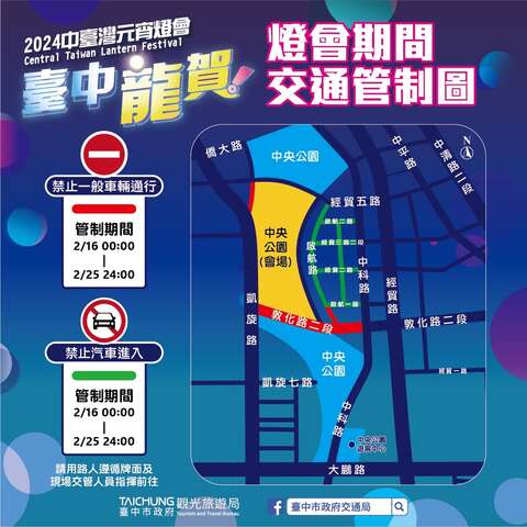 中台灣元宵燈會活動期間交通管制資訊