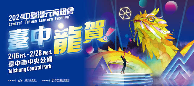 2024中台湾元宵ランタンフェスティバル