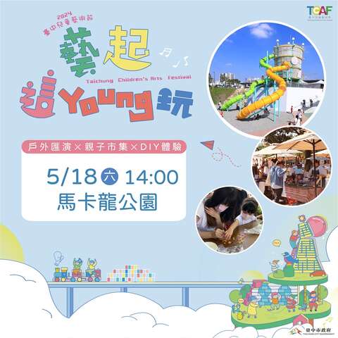 2024台中兒童藝術節將於5月18日在太平區馬卡龍公園舉辦壓軸匯演