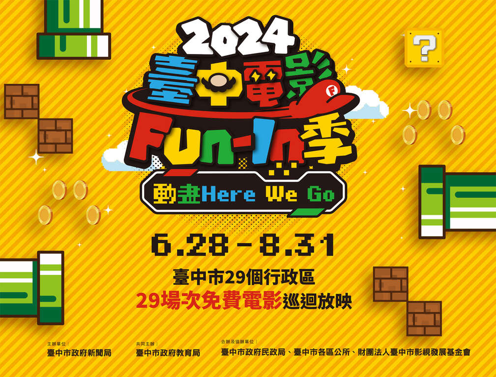 2024臺中電影Fun-In季