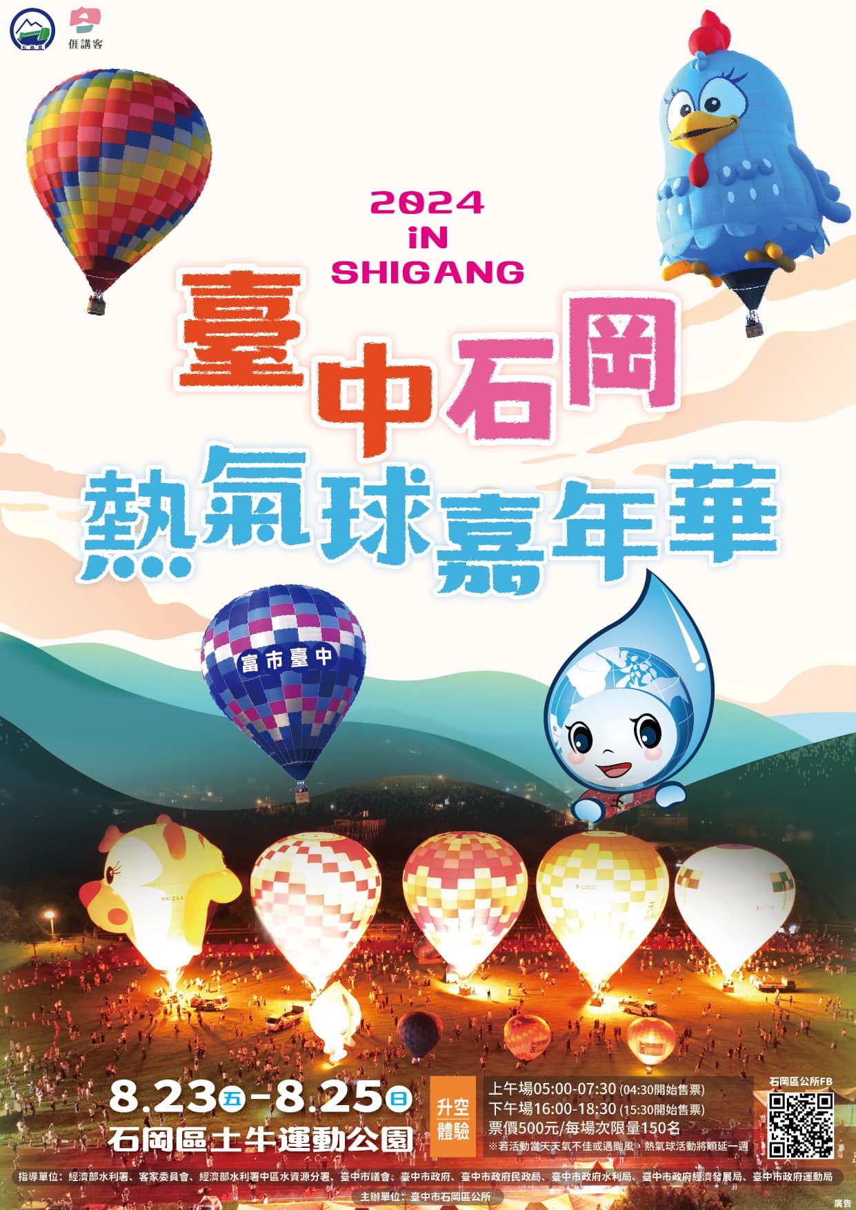 2024台中石岡熱氣球嘉年華