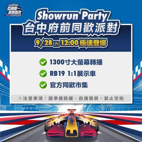 9月28日12時showrun-party台中府前同歡派對