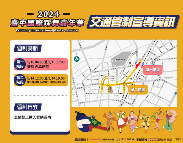 2024台中国际踩舞嘉年华-交通管制资讯