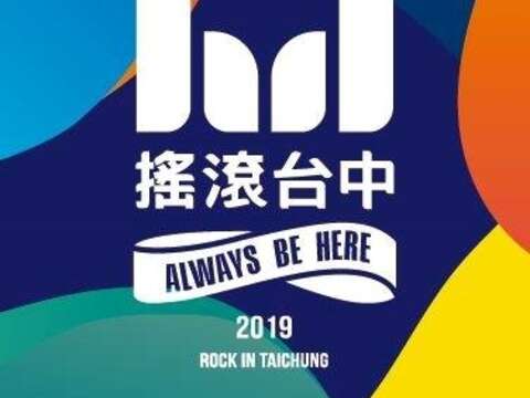 2019搖滾台中Rock In Taichung