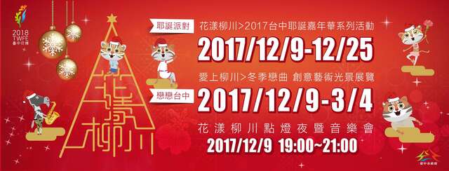 2017台中クリスマス・カーニバル関連イベント