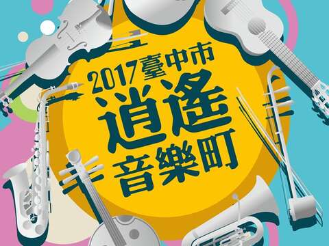 2017台中市逍遙音楽町