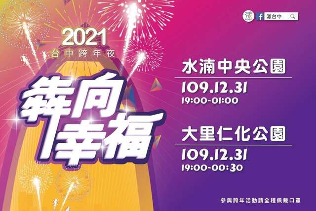 소띠 해에는 행복앞으로! 2021 타이중 신년맞이 야간축제