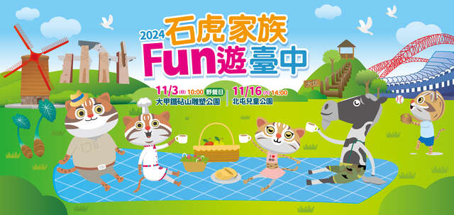 石虎家族fun游台中-活动主视觉