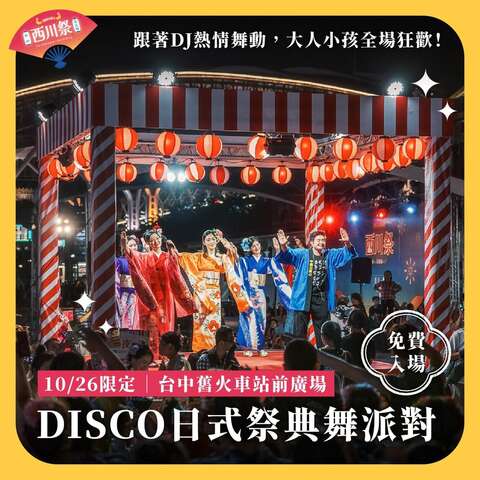 DISCO日式祭典舞帶動跳體驗