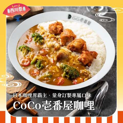 CoCo壱番屋咖哩