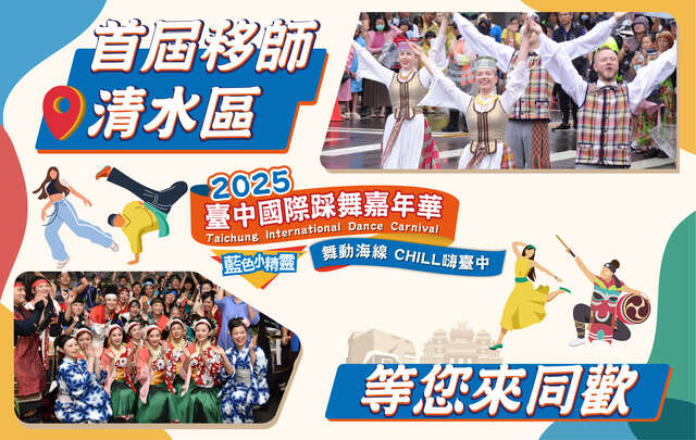 2025台中国际踩舞嘉年华活动视觉