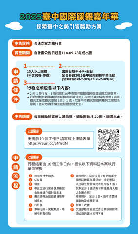 2025臺中國際踩舞嘉年華 探索臺中之美 引客獎勵方案