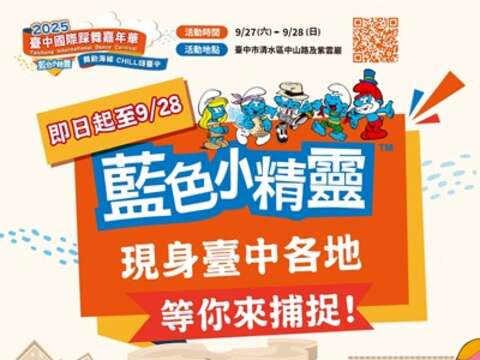 藍色小精靈現蹤台中各地-等你來捕捉-_0