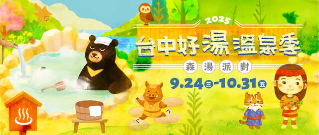 2025台中好湯溫泉季-橫幅廣告2667x1133
