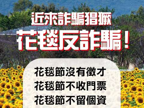 花毯節反詐騙聲明
