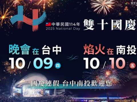 114年雙十國慶熱鬧中台灣