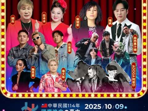 10月9日國慶晚會卡司超華麗