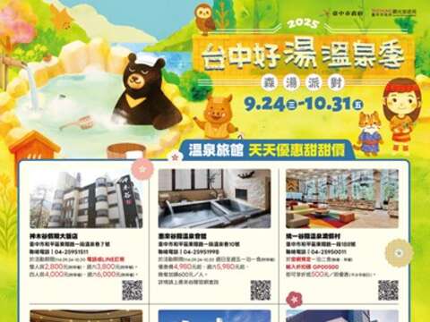 2025台中好湯溫泉季-溫泉旅館天天優惠甜甜價_0