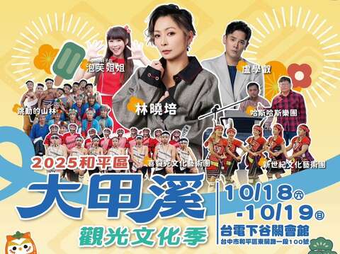 2025和平區大甲溪 觀觀光文化季