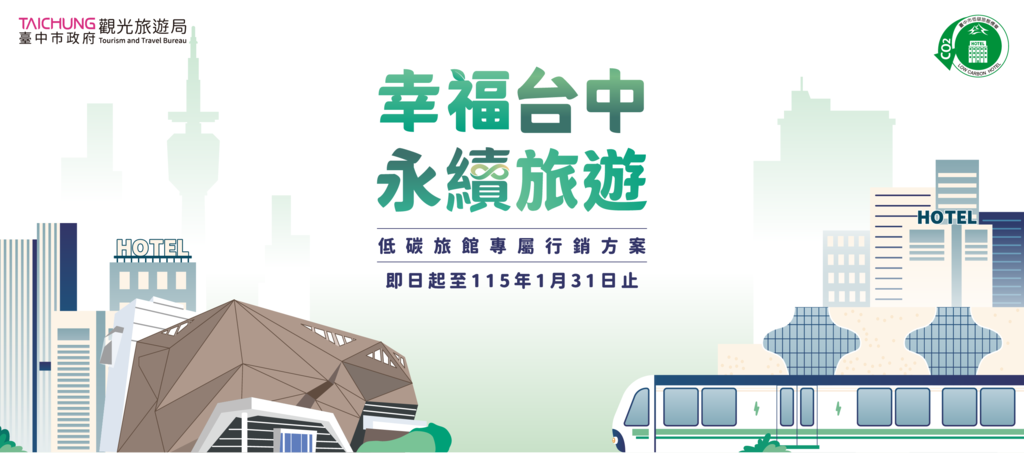 低碳旅行,永續同行!