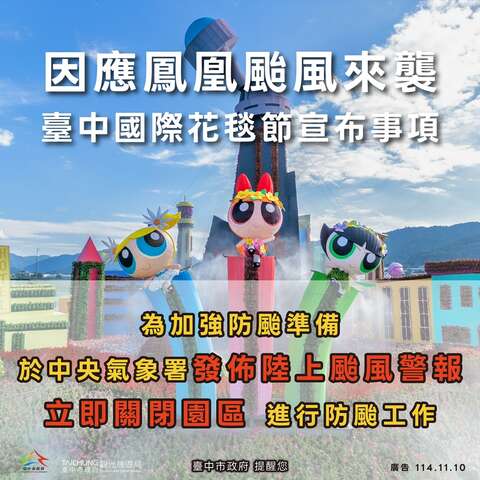 台中國際花毯節閉園通知