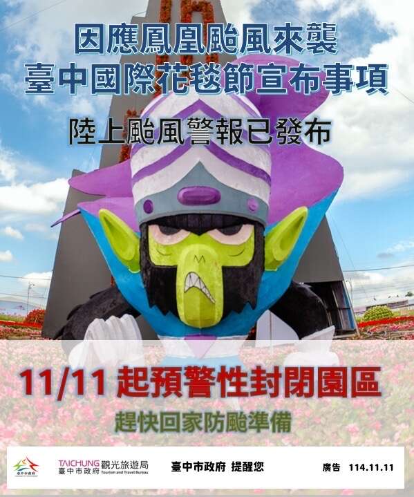 11/11起台中国际花毯节预警性封闭园区图卡