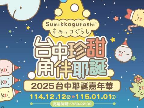 2025 Taichung Christmas Carnival