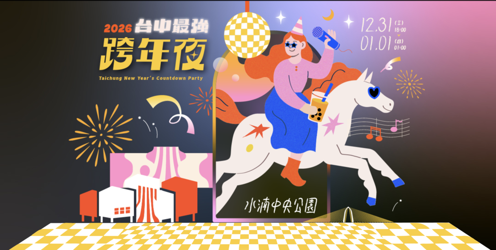 2026台中最强跨年夜