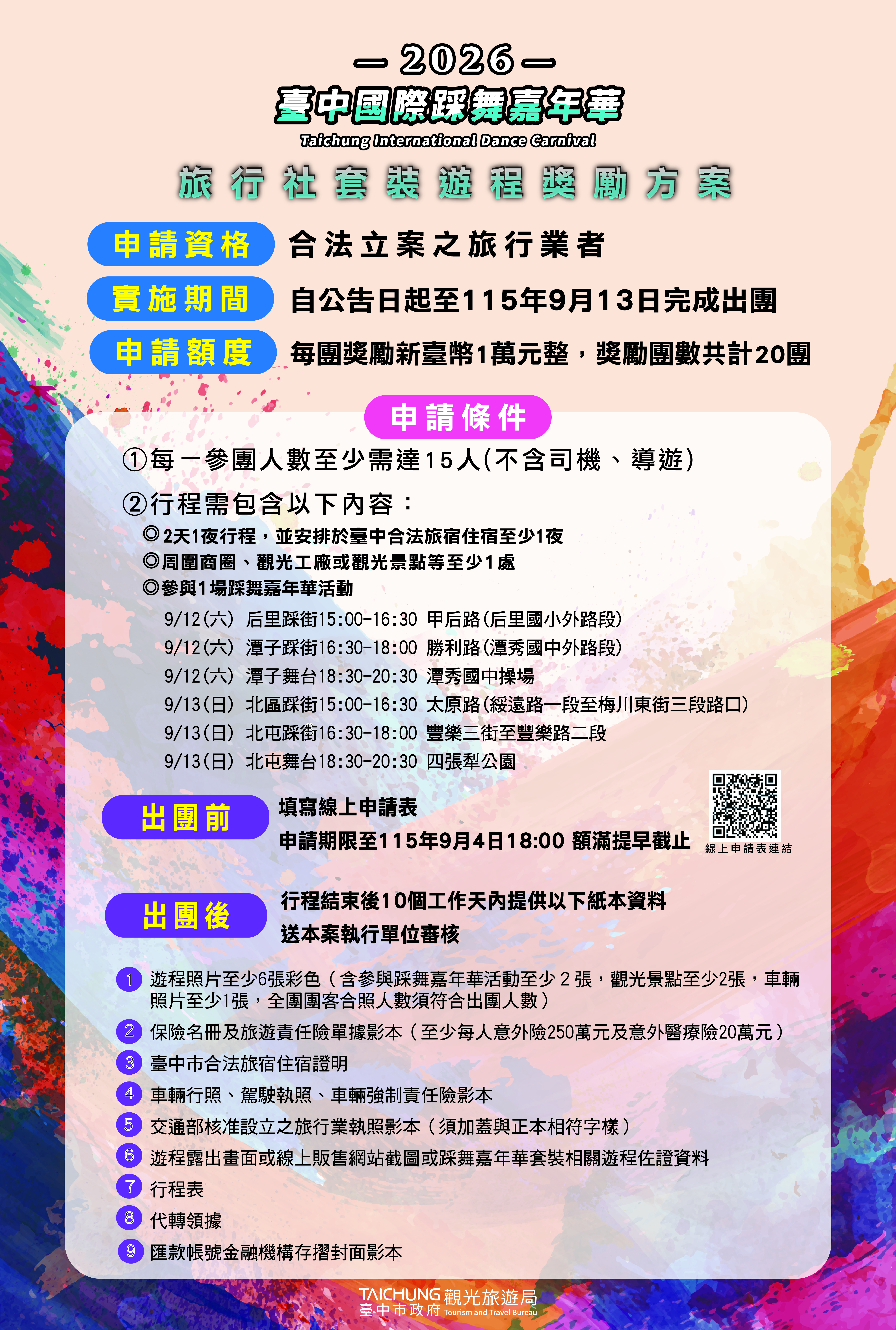 臺中國際踩舞嘉年華